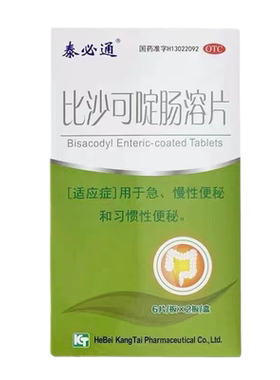 【泰必通】比沙可啶肠溶片5mg*12片/盒