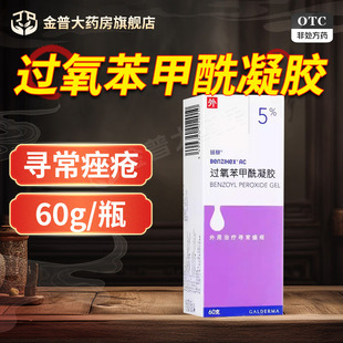 班赛过氧苯甲酰凝胶60g*1支/盒正品官方旗舰店连锁大药房现货速发