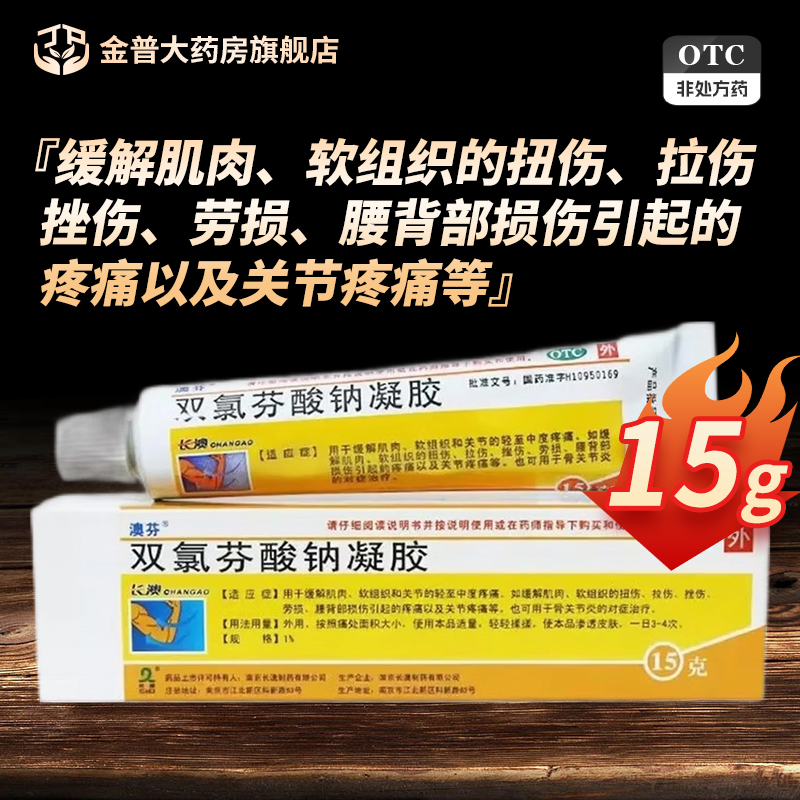 【澳芬】双氯芬酸钠凝胶15g*1支/盒