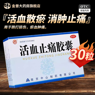 中山莫愁活血止痛胶囊0.25g*30粒活血散瘀消肿止痛跌打损伤淤血