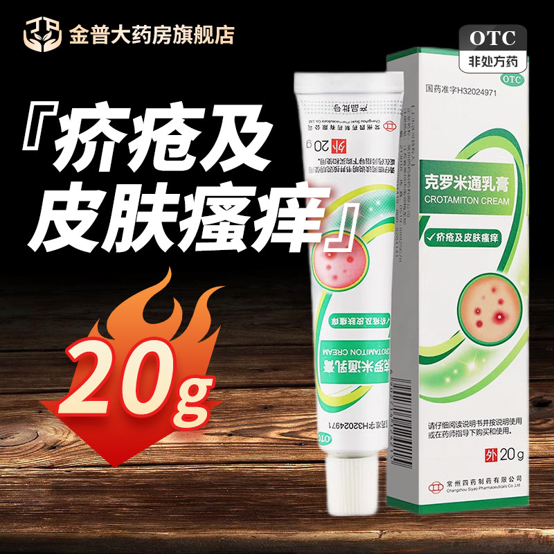 【常州四药】克罗米通乳膏10%*20g*1支/盒