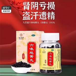 九芝堂六味地黄丸正品200丸男士滋阴补肾固遗精强肾女人吃的浓缩