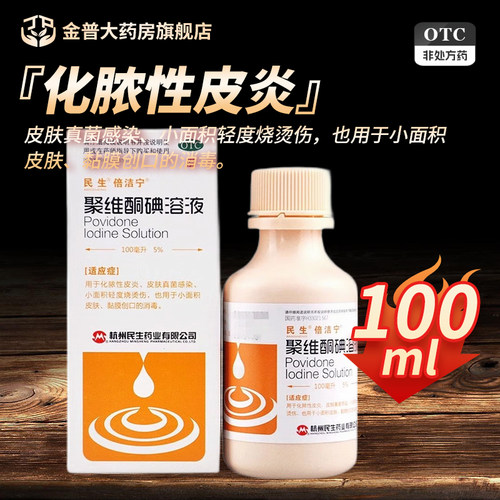 【倍洁宁】聚维酮碘溶液5%*100ml*1瓶/盒