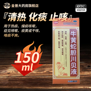 阿里官方旗舰店 盒正品 效期至26年4月 江中牛黄蛇胆川贝液150ml