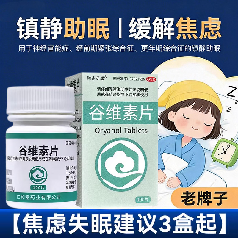 【翔宇乐康】谷维素片10mg*100片*1瓶/盒