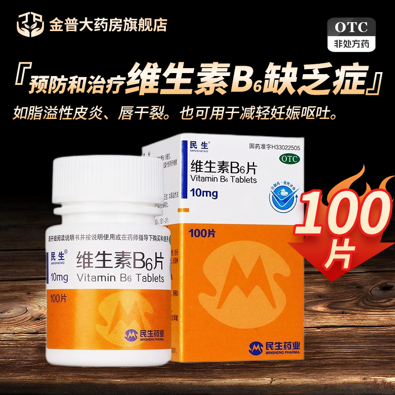 【民生】维生素B6片10mg*100片/盒