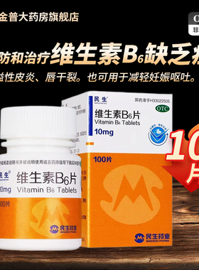 民生维生素B6片10mg*100片/盒正品官方旗舰店连锁大药房现货速发