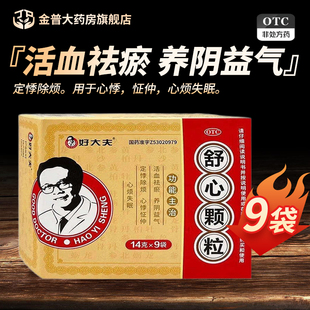 好大夫舒心颗粒14g*9袋/盒正品有保证官方旗舰店连锁药房现货速发