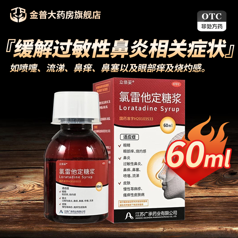 立倍妥氯雷他定糖浆60ml*1瓶/盒正品阿里健康大药房连锁药房现货