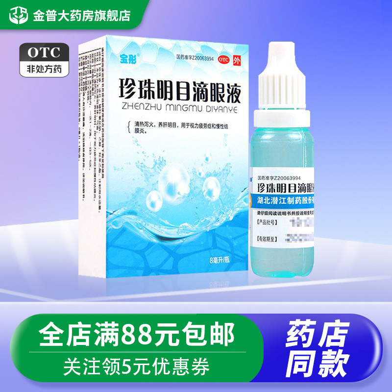 宝彤珍珠明目滴眼液8ml清热泻火养肝明目视力疲劳症慢性结膜炎 OTC药品/国际医药 眼 原图主图