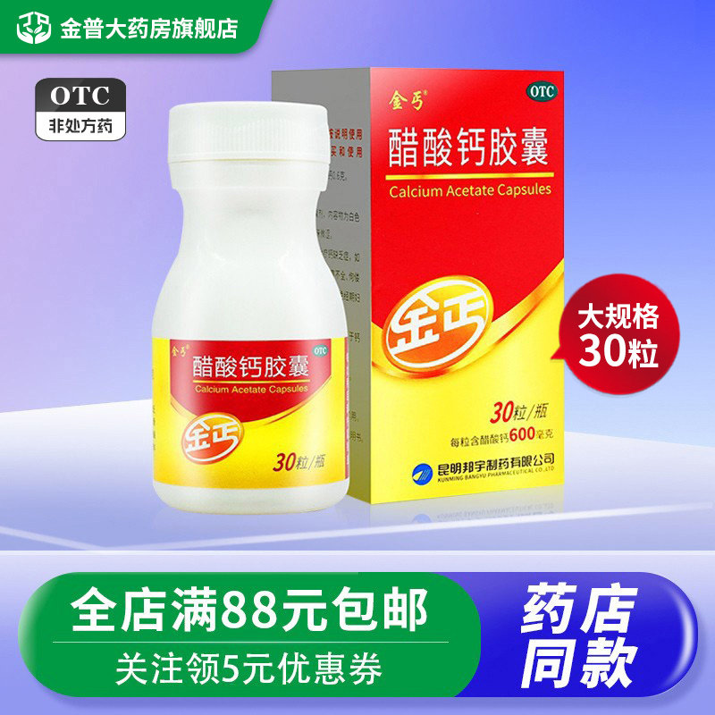 金丐醋酸钙胶囊30粒骨质疏松手足抽搐佝偻病儿童妇女老年人钙补充