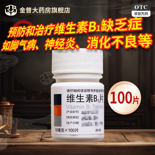 [东北]维生素B1片10mg*100片/瓶
