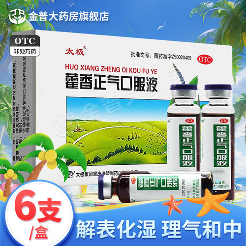 [太极]藿香正气口服液10ml*6支/盒