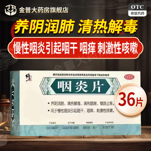 【修正药】咽炎片0.25g*36片/盒