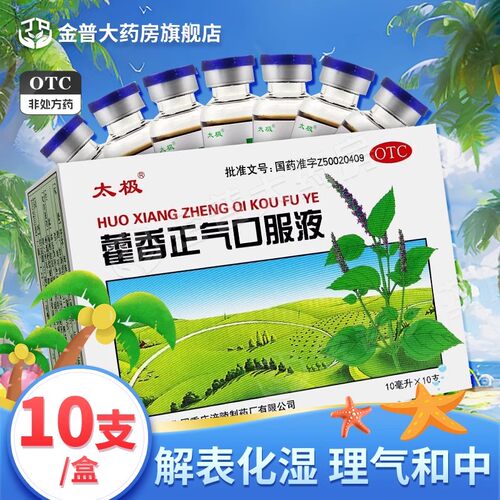 [太极]藿香正气口服液10ml*10支/盒