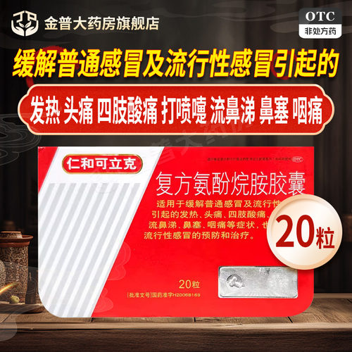【仁和可立克】复方氨酚烷胺胶囊20粒/盒