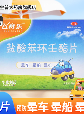 飞赛乐盐酸苯环壬酯片2mg*2片/盒晕机晕船晕车药正品官方旗舰店