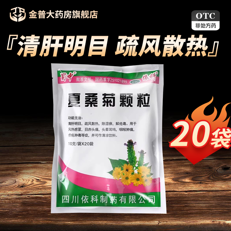 【蜀中】夏桑菊颗粒10g*20袋/包