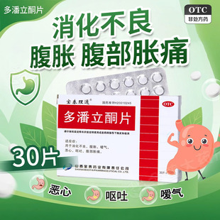 宝泰理通多潘立酮片10mg*30片/盒正品官方旗舰店多潘立酮片胃药