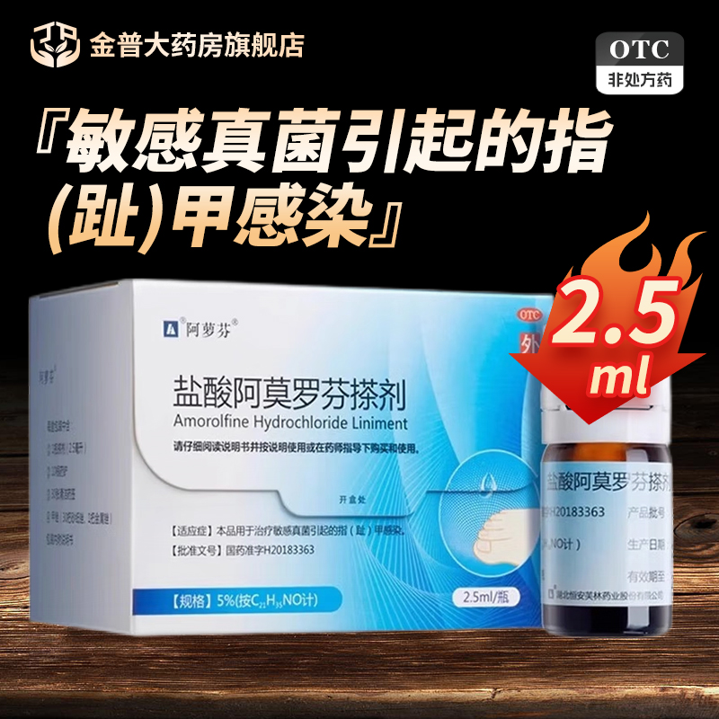 【阿萝芬】盐酸阿莫罗芬搽剂5%*2.5ml*1瓶/盒