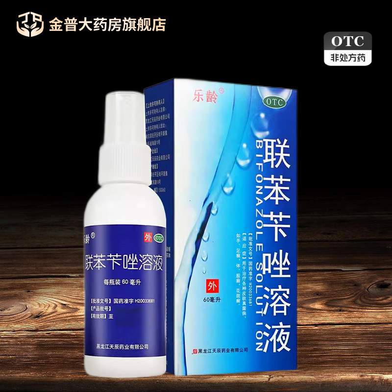 乐龄联苯苄唑溶液60ml用于治疗各种皮肤真菌病手足癣体股癣花斑癣