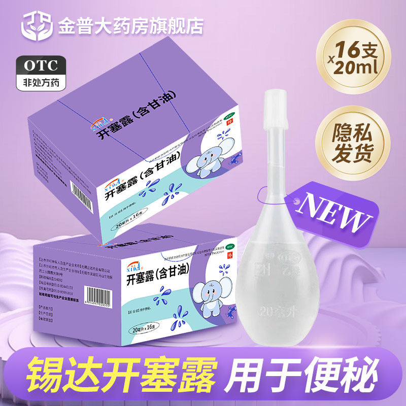 锡达开塞露20ml*16支/盒含甘油用于便秘锡达正品官方旗舰店开塞露