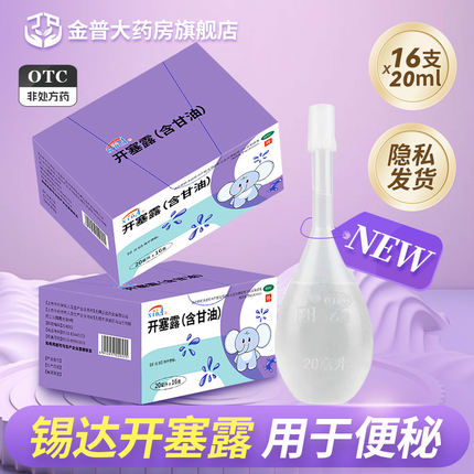 锡达开塞露20ml*16支/盒含甘油用于便秘成人儿童正品药房直发