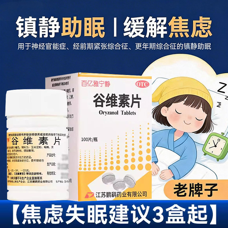 【鹏鹞】谷维素片10mg*100片*1瓶/盒