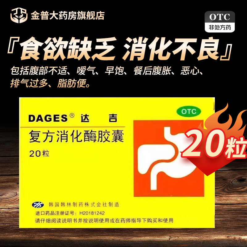 达吉复方消化酶胶囊20粒/盒正品有保证大药房官方旗舰店