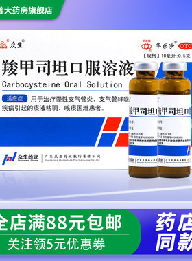 【众生】羧甲司坦口服溶液10ml0.2g*10支/盒
