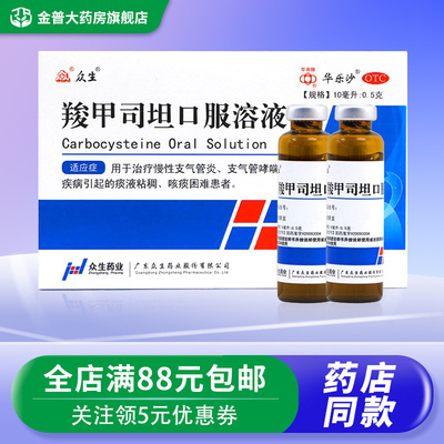 【众生】羧甲司坦口服溶液10ml0.2g*10支/盒