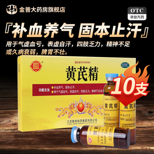【聚荣】黄芪精10ml*10支/盒