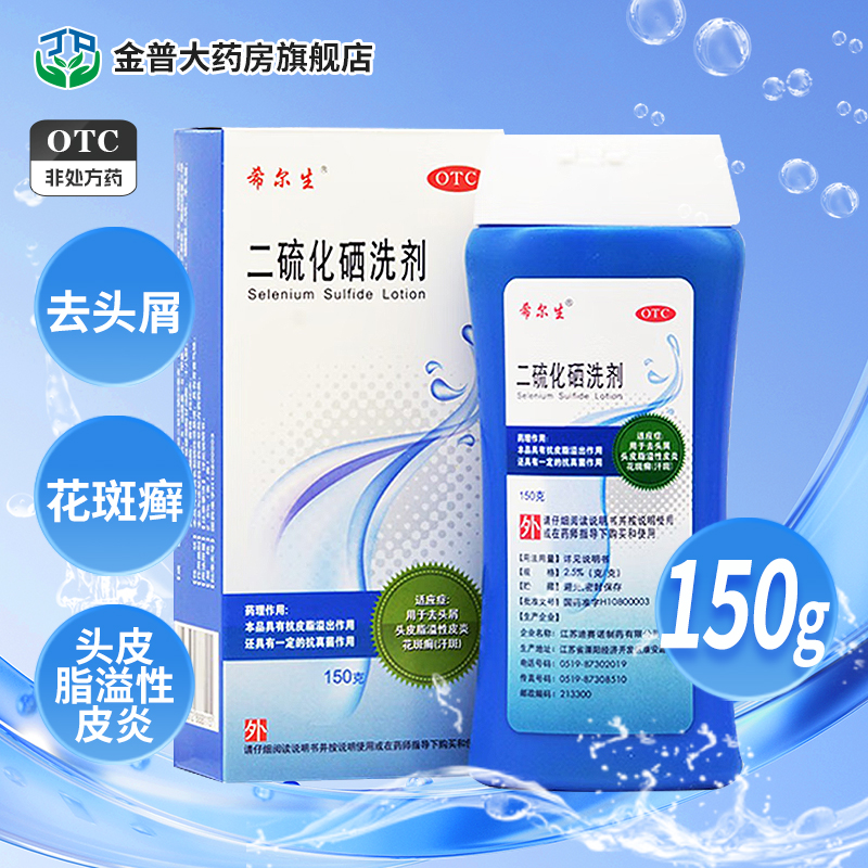【希尔生】二硫化硒洗剂2.5%*150g*1瓶/盒