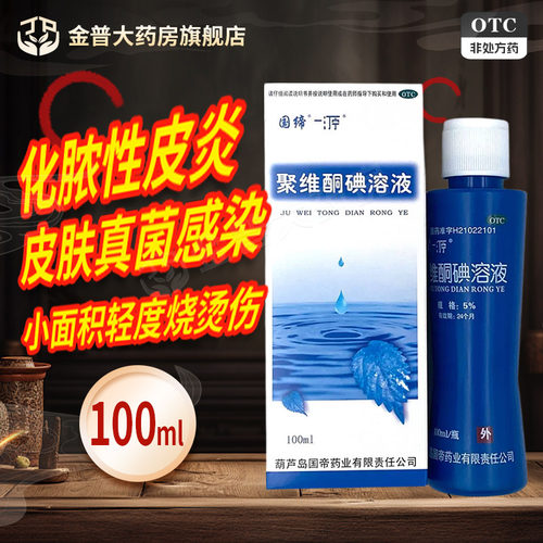 【国缔】聚维酮碘溶液5%*100ml/盒