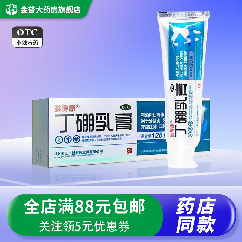 包邮】雅得康丁硼乳膏125g牙龈炎牙周口腔炎牙龈红肿消炎止痛牙膏属于什么档次？
