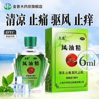 龙虎风油精正品6ml/瓶清凉止痛驱风止痒用于蚊虫叮咬伤风感冒头痛