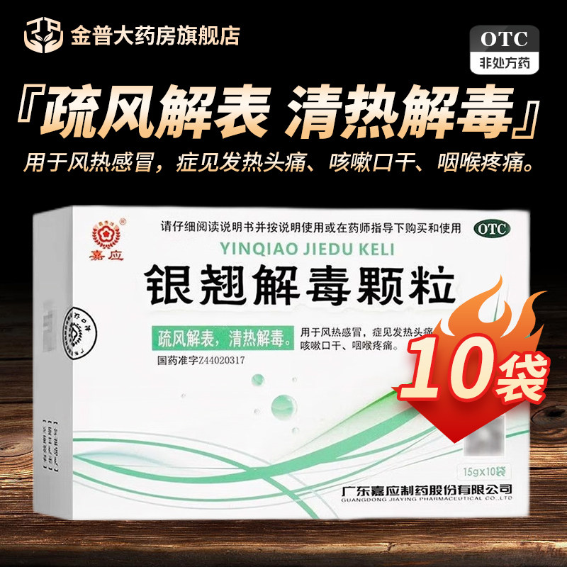 嘉应银翘解毒颗粒15g*10袋/盒正品官方旗舰店连锁大药房