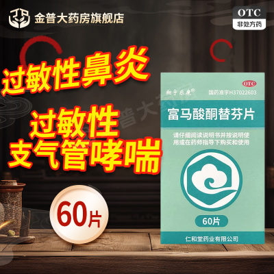 【翔宇乐康】富马酸酮替芬片1mg*60片/瓶