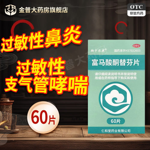 【翔宇乐康】富马酸酮替芬片1mg*60片/瓶