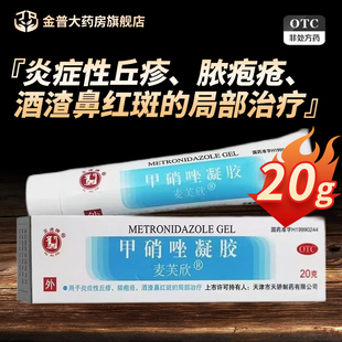 玉虎牌麦芙欣甲硝唑凝胶20g/盒脓包疮酒渣鼻正品大药房官方旗舰店