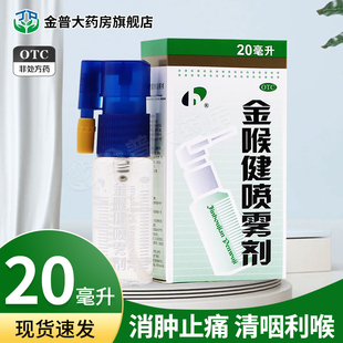 盒祛风解毒消肿止痛清咽利喉咽痛咽干 1瓶 宏宇 金喉健喷雾剂20ml