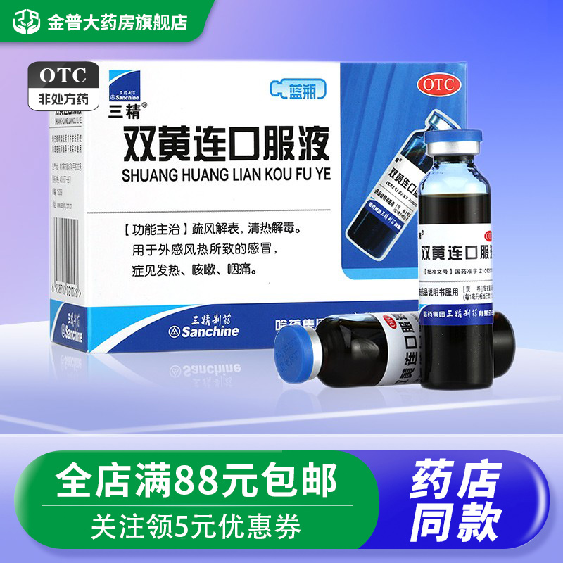 【三精】双黄连口服液10ml*10支/盒