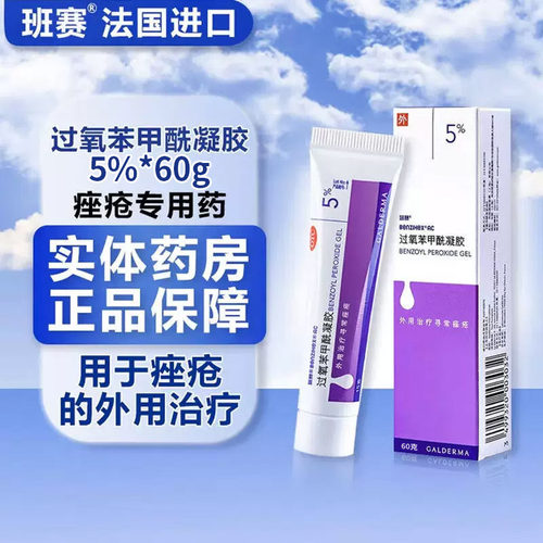 【班赛】过氧苯甲酰凝胶5%*60g*1支/盒