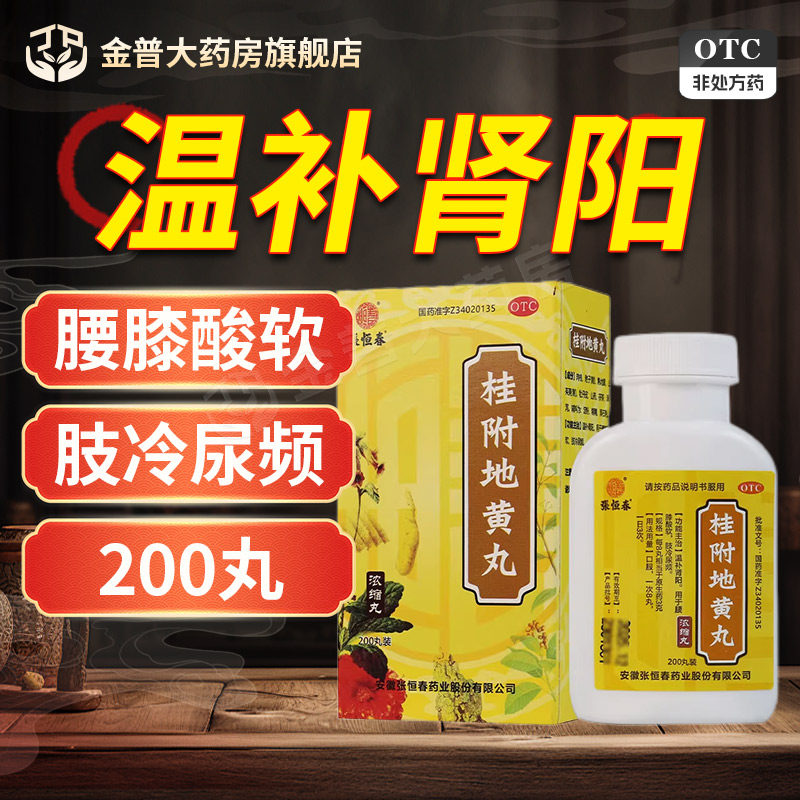 [张恒春]桂附地黄丸200丸*1瓶/盒