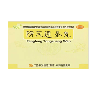 平光防风通圣丸10袋解表通里清热解毒用于外寒内热表里俱实恶寒D
