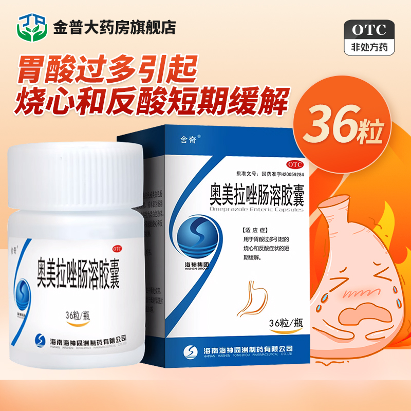 【舍奇】奥美拉唑肠溶胶囊20mg*36粒*1瓶/盒