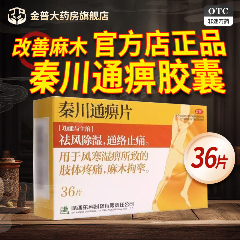 秦川通痹胶囊官方店正品改善麻木秦川通痹片通痹胶囊正品东科制药