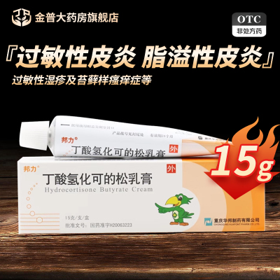 【邦力】丁酸氢化可的松乳膏15g*1支/盒