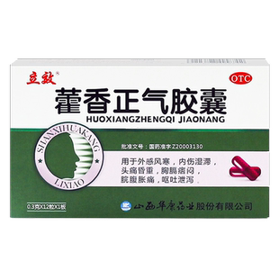 立效藿香正气胶囊12粒外感风寒头痛昏重脘腹胀痛呕吐泄泻