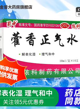 蜀中藿香正气水10ml*10支/盒 用于外感风寒夏伤暑所致的感冒头痛